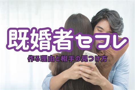 セフレ 既婚 者|既婚者がセフレを作る理由！既婚者がセフレを作る方法や注意点 .